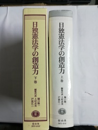 日独憲法学の創造力 栗城壽夫先生古稀記念:上下巻揃