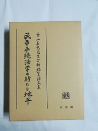民事手続法学の新たな地平 青山善充先生古稀祝賀論文集