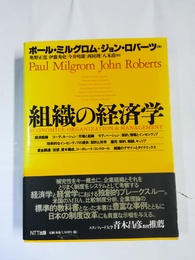 組織の経済学