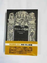 ラスコーの壁画