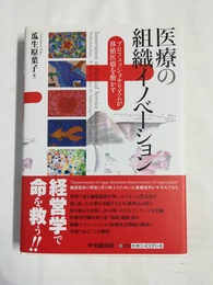 医療の組織イノベーション プロフェッショナリズムが移植医療を動かす