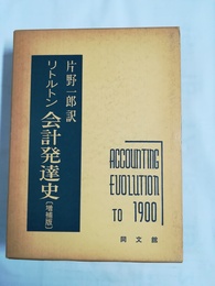 リトルトン会計発達史 増補版