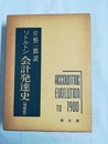 リトルトン会計発達史 増補版