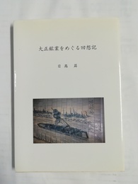 大正鉱業をめぐる回想記