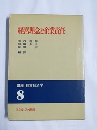 経営理念と企業責任