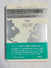 マーケティングの国際化 グローバルな視野での行動