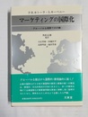 マーケティングの国際化 グローバルな視野での行動