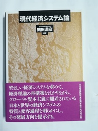 現代経済システム論