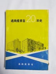 通商産業省20年史