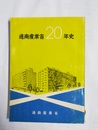 通商産業省20年史