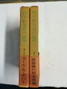 科学的発見の論理 上下巻揃