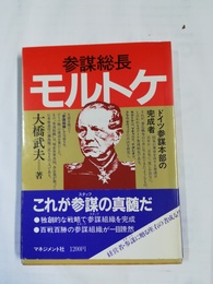 参謀総長モルトケ ドイツ参謀本部の完成者