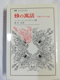 蜂の寓話 私悪すなわち公益