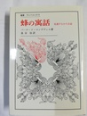 蜂の寓話 私悪すなわち公益