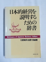 日本的経営を説明するための辞書