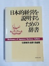 日本的経営を説明するための辞書