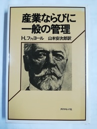 産業ならびに一般の管理