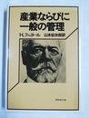 産業ならびに一般の管理