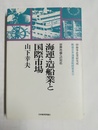 海運・造船業と国際市場 世界市場への対応
