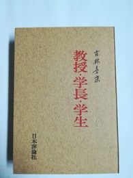 教授・学長・学生