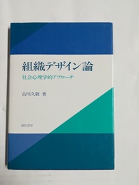 組織デザイン論 社会心理学的アプローチ