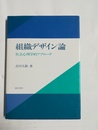 組織デザイン論 社会心理学的アプローチ