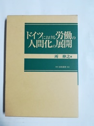ドイツにおける労働の人間化の展開