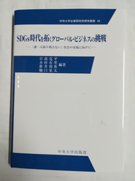 SDGｓ時代を拓くグローバル・ビジネスの挑戦 「誰一人取り残さない」社会の実現に向けて