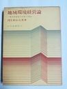 地域環境経営論 青年経営者の指導力理論
