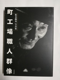 町工場職人群像 松本俊次写真集