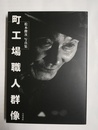 町工場職人群像 松本俊次写真集