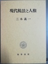 現代税法と人権