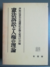 憲法訴訟と人権の理論 芦部信喜先生還暦記念