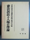 憲法訴訟と人権の理論 芦部信喜先生還暦記念