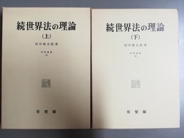 世界法の理論 続　上下揃