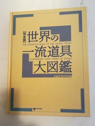 世界の一流道具大図鑑 完全版