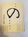 日本の近代活字 本木昌造とその周辺