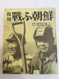 戦ふ朝鮮 復刻