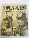 戦ふ朝鮮 復刻