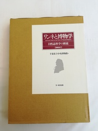リンネと博物学 自然誌科学の源流　増補改訂