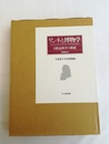 リンネと博物学 自然誌科学の源流　増補改訂