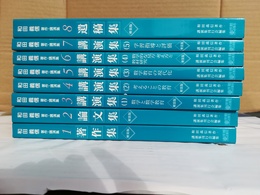 和田義信著作・講演集 軽装版　１～８巻揃
