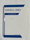 「日本的経営」の再検討