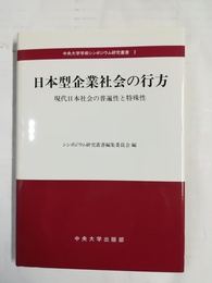 日本型企業社会の行方 現代日本社会の普遍性と特殊性
