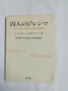 囚人のジレンマ 紛争と協力に関する心理学的研究