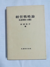 経営戦略論 乱流環境への適応