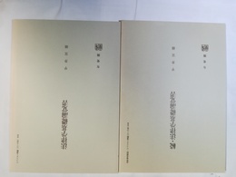 法律学基礎論覚書 ［正］・続揃