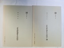 法律学基礎論覚書 ［正］・続揃