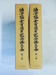 法学協会百周年記念論文集 １～２巻