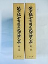 法学協会百周年記念論文集 １～２巻